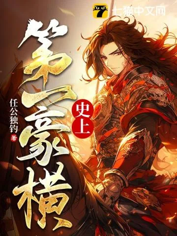 《史上第一豪横》小说封面