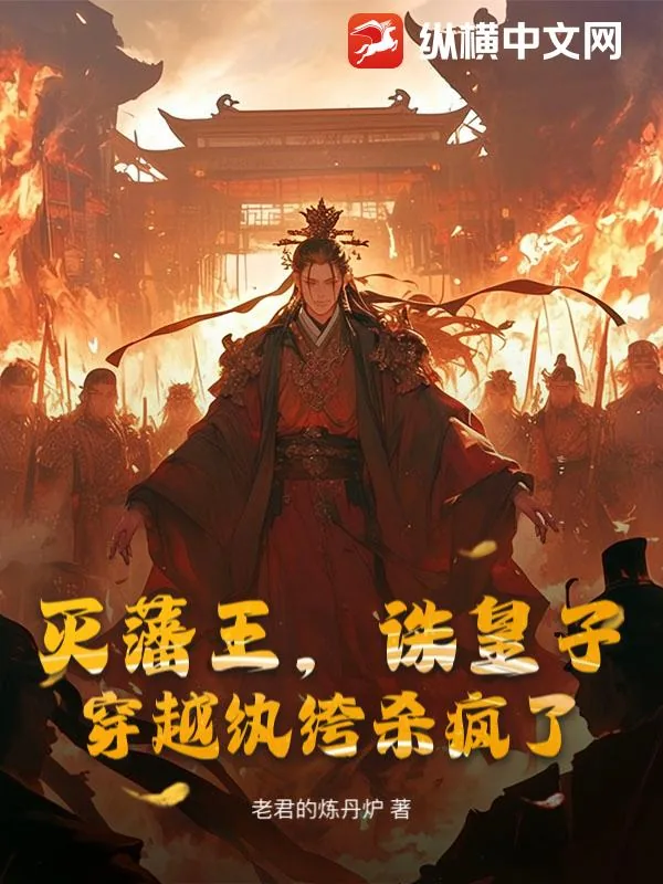 《灭藩王，诛皇子，穿越纨绔杀疯了》小说封面