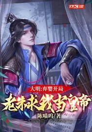 《大明:弃婴开局,老朱求我当皇帝》小说封面