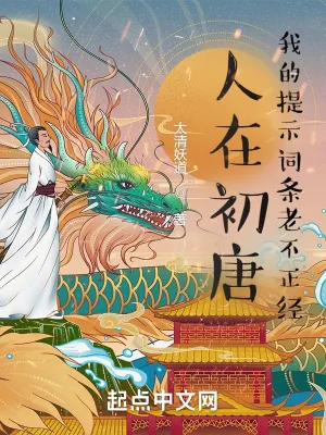《人在初唐：我的提示词条老不正经》小说封面