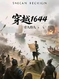 《穿越1644》小说封面