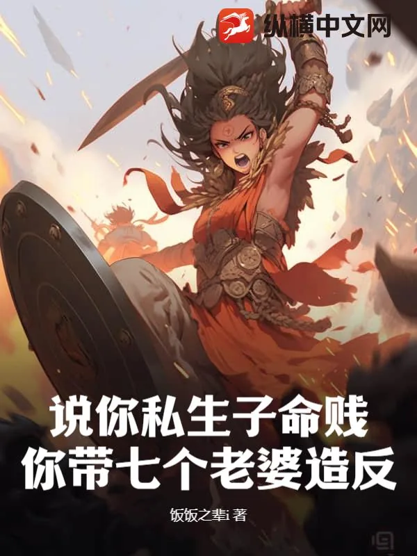 《说你私生子命贱,你带七个老婆造反?》小说封面