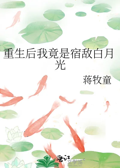 《重生后我竟是宿敌白月光》小说封面