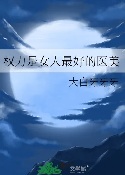 《权力是女人最好的医美》小说封面