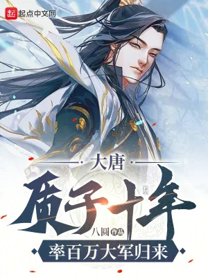 《大唐:质子十年,率百万大军归来》小说封面