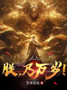 《朕，乃万岁！》小说封面