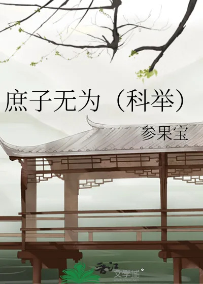 《庶子无为（科举）》小说封面