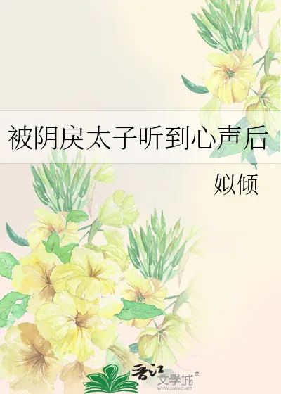 《被阴戾太子听到心声后》小说封面
