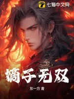 《嫡子无双》小说封面