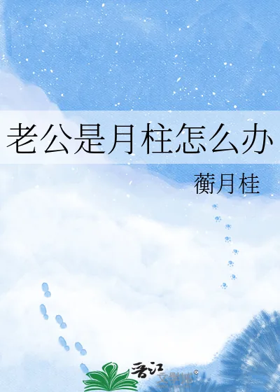 《老公是月柱怎么办》小说封面