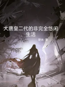 《大唐皇二代的非完全悠闲生活》小说封面