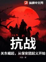 《抗战：关东崛起，从保安团起义开始！》小说封面