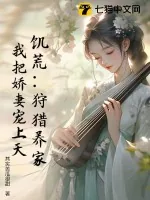 《饥荒：狩猎养家，我把娇妻宠上天！》小说封面