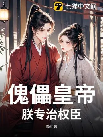 《傀儡皇帝？朕专治权臣》小说封面