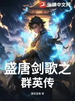 《盛唐剑歌之群英传》小说封面