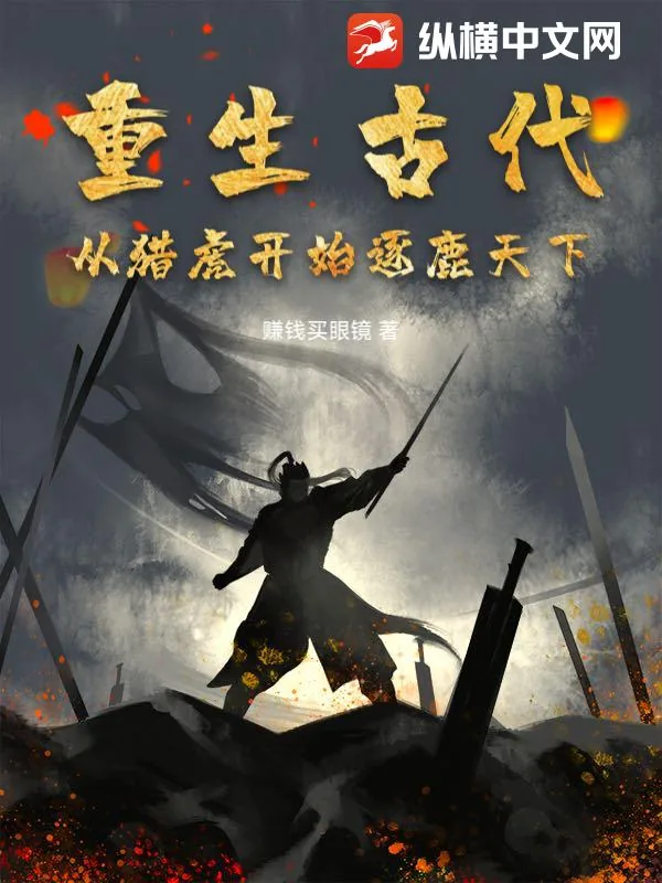 《重生古代：从猎虎开始逐鹿天下》小说封面