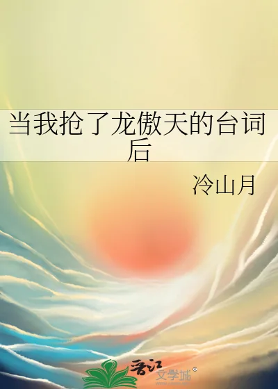 《当我抢了龙傲天的台词后》小说封面