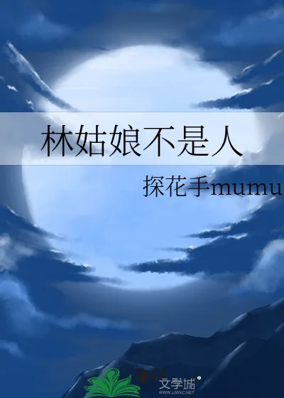 《林姑娘不是人》小说封面
