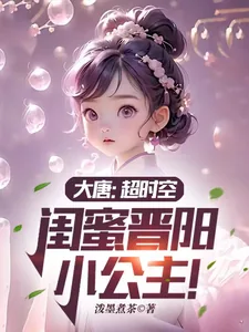 《大唐：超时空，闺蜜晋阳小公主！》小说封面