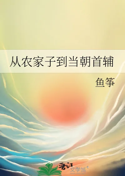 《从农家子到当朝首辅》小说封面