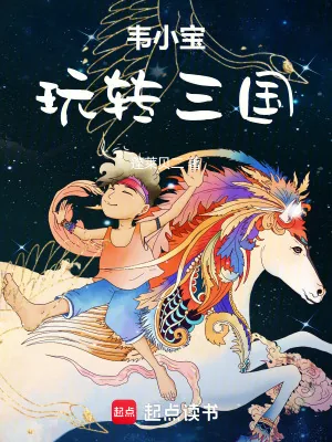 《韦小宝玩转三国》小说封面