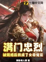 《满门忠烈，被退婚后我成了女帝宠臣》小说封面