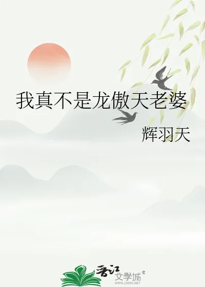 《我真不是龙傲天老婆》小说封面