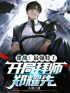 《谍战：最强特工，开局拜师郑耀先》小说封面