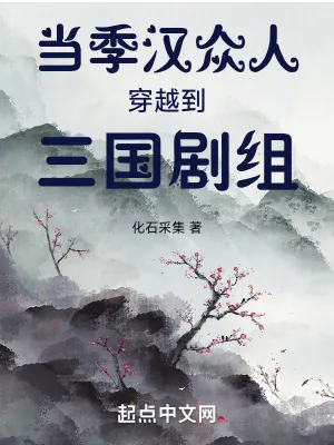 《当季汉众人穿越到三国剧组》小说封面