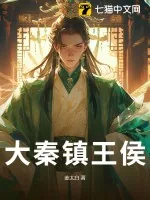 《大秦镇王侯》小说封面