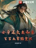 《女帝送我去和亲？百万大军踏皇城！》小说封面