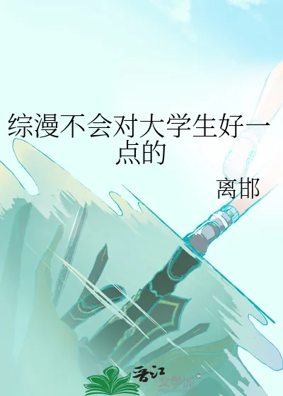 《综漫不会对大学生好一点的》小说封面