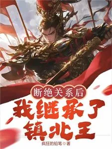 《断绝关系后，我继承了镇北王》小说封面