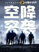 《空降突袭》小说封面