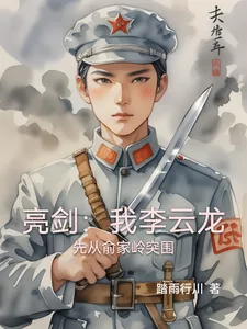 《亮剑：我李云龙先从俞家岭突围》小说封面