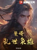《赘婿，乱世枭雄》小说封面