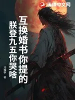 《互换婚书你提的，朕登九五你哭啥？》小说封面