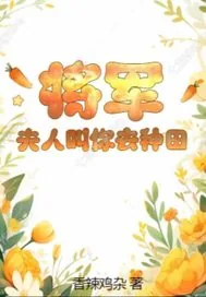 《将军，夫人叫你去种田》小说封面