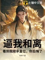 《逼我和离，看到我继承皇位，你后悔了？》小说封面