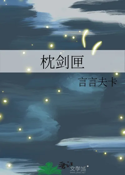《枕剑匣》小说封面