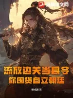 《流放边关当县令，你囤货自立朝廷》小说封面
