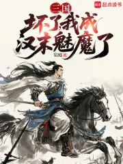 《三国：坏了，我成汉末魅魔了》小说封面