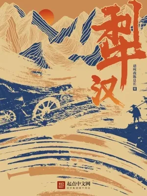 《犁汉》小说封面