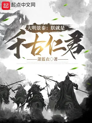 《大明景泰：朕就是千古仁君》小说封面