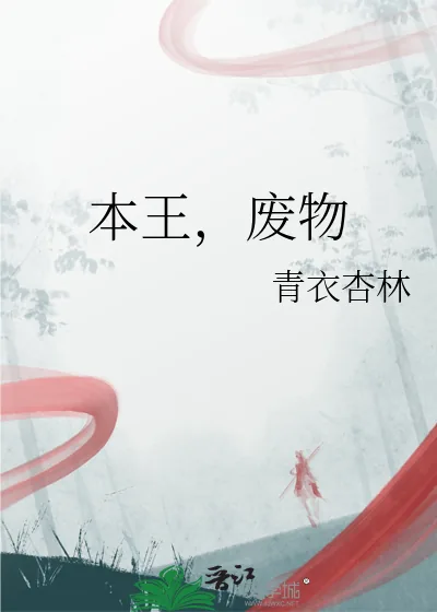 《本王，废物》小说封面