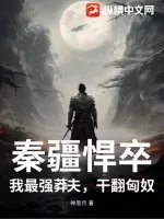 《秦疆悍卒：我最强莽夫，干翻匈奴》小说封面
