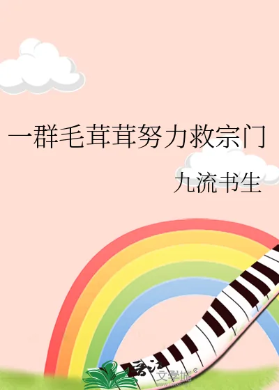 《一群毛茸茸努力救宗门》小说封面