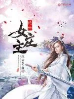《绝世女庄主》小说封面