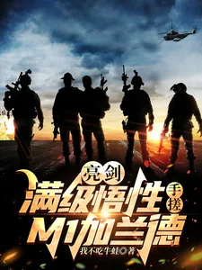 《亮剑：满级悟性，手搓M1加兰德》小说封面