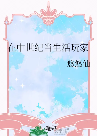 《在中世纪当生活玩家》小说封面